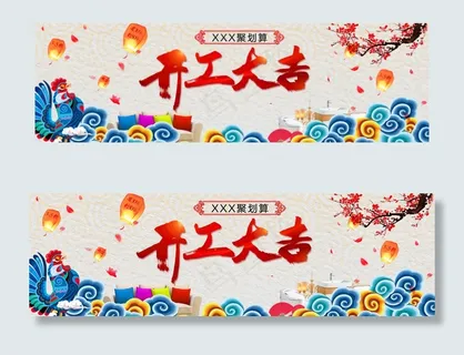 淘宝天猫开工大吉PSD源文件模板背... 淘宝天猫开工大吉PSD源文件模板背...