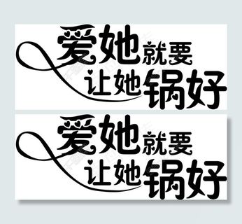 情人节母亲节厨具类标题字体设计