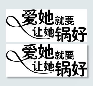 情人节母亲节厨具类标题字体设计