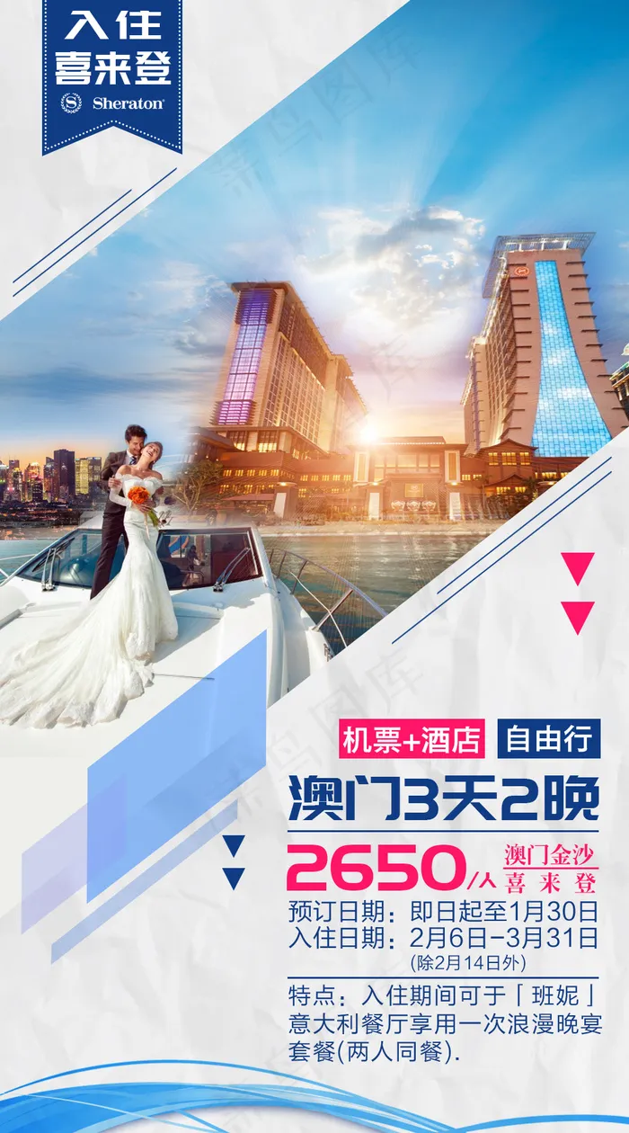澳门喜来登自由行海报PSD文件psd模版下载