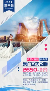澳门喜来登自由行海报PSD文件 澳门喜来登自由行海报PSD文件