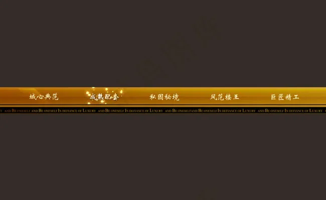 金黄色发光flash导航条