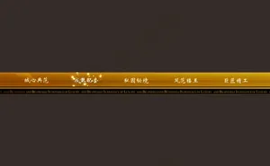 金黄色发光flash导航条