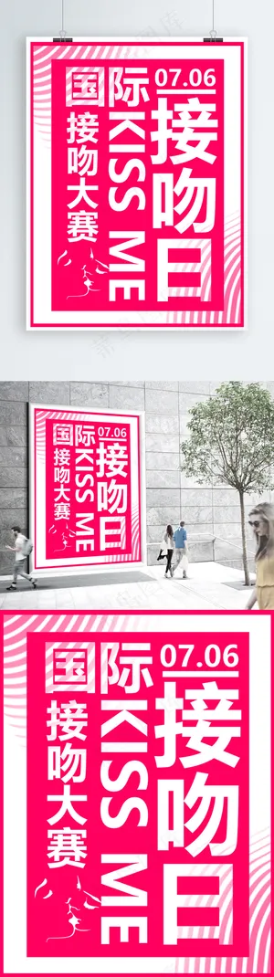 红色简约大气国际接吻日海报