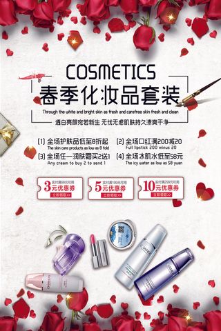 2017年红色艳丽化妆品宣传海报模...