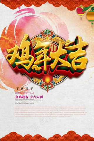 鸡年大吉海报