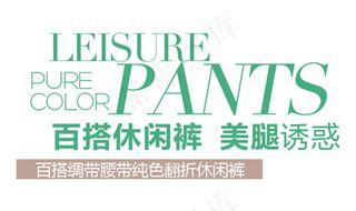 百搭休闲裤字体设计素材