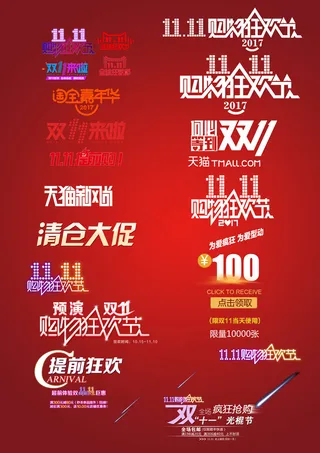 淘宝天猫双十一主题几十种素材模板