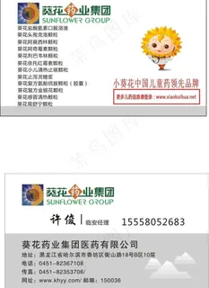 葵花制药名片图片