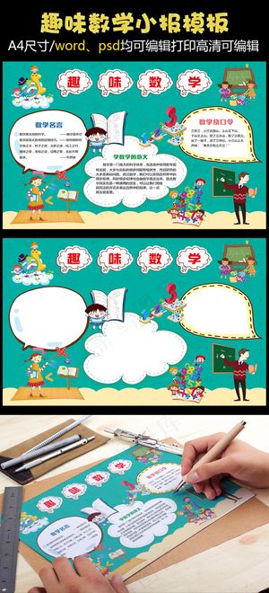 绿色背景趣味数学手抄报