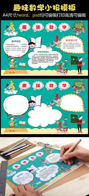 绿色背景趣味数学手抄报