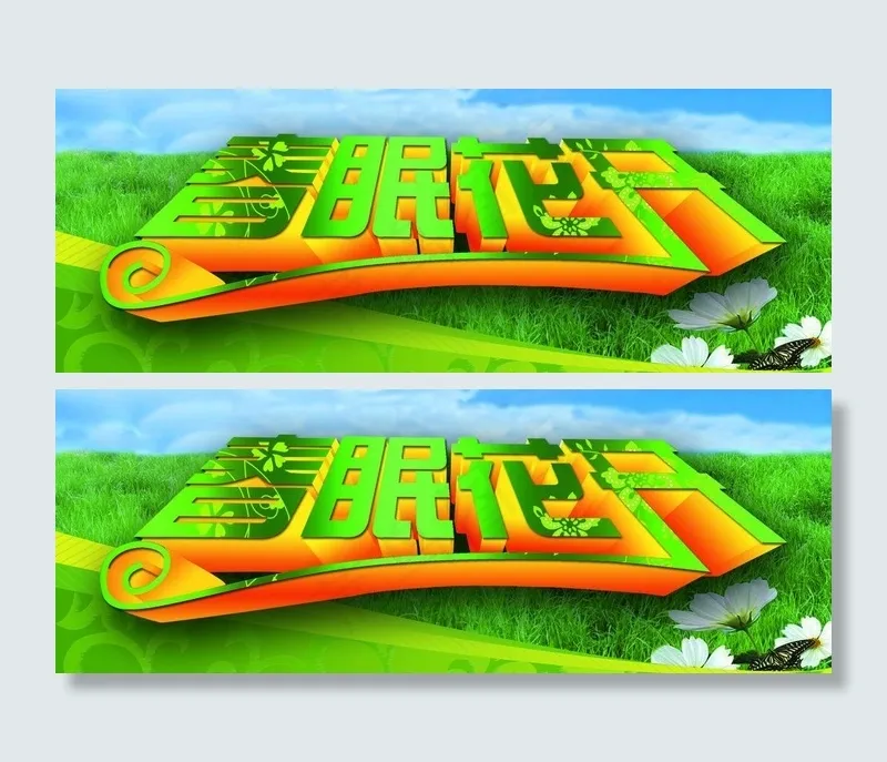 春眠花开图片(3937X1659(DPI:100))psd模版下载