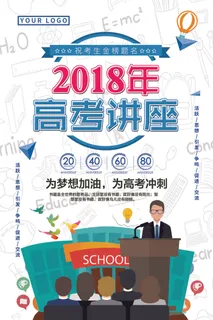 2018年白色卡通2018高考讲座...