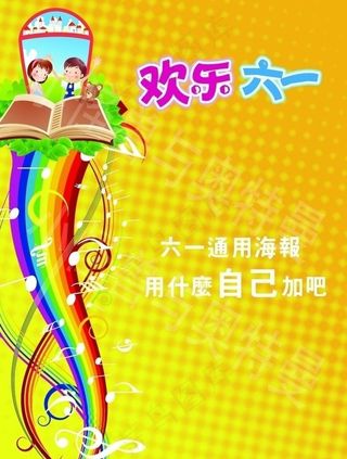六一儿童节海报图片