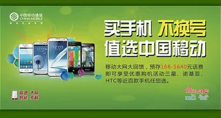 中国移动手机促销活动宣传海报