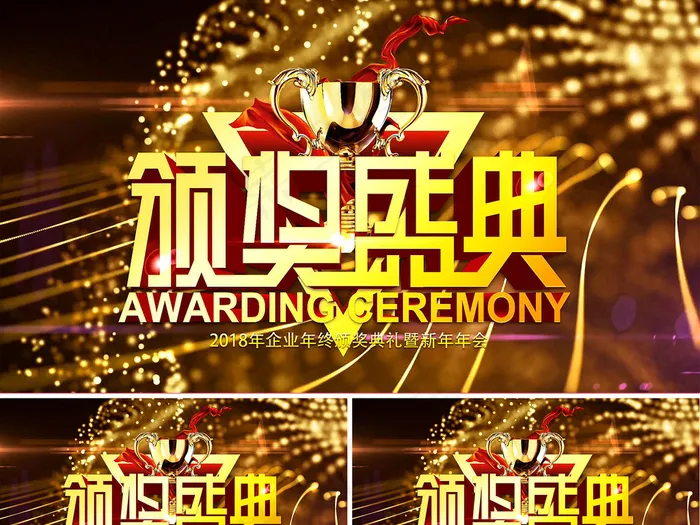 2018年企业年度颁奖盛典AE视频...