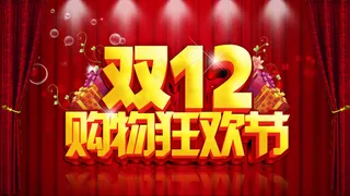双12购物狂欢宣传海报设计PSD素...