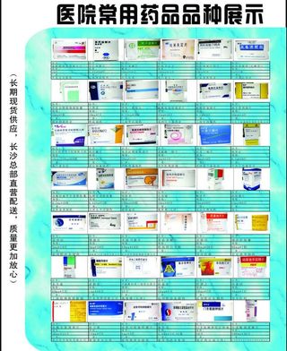 医院常用药品品种展示图片