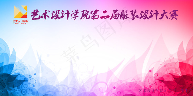 某学院服装设计大赛海报背景(7000X3500(DPI:300))psd模版下载