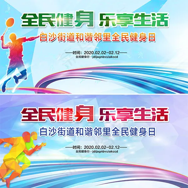 全民健身运动会(5315X2953(DPI:300))psd模版下载