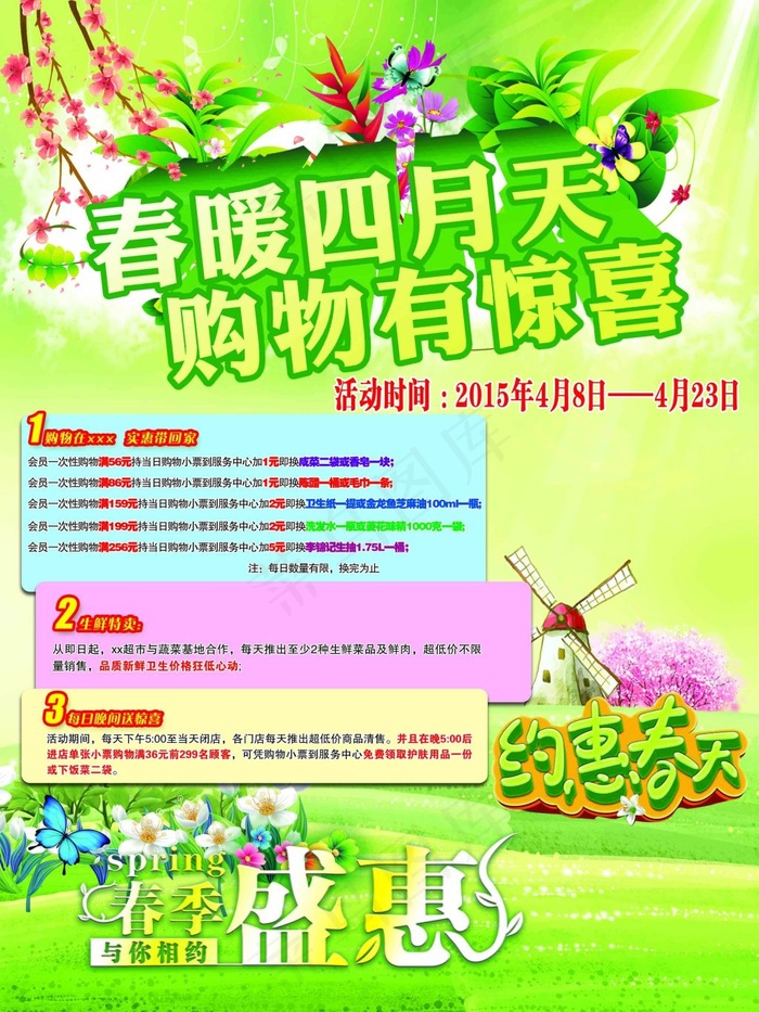 超市春暖四月天(2551X3402(DPI:72))psd模版下载