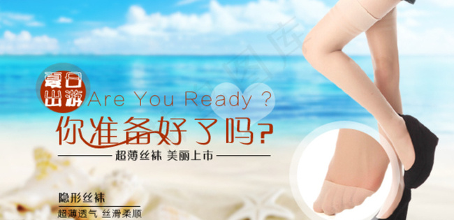 清爽夏季出游丝袜手机淘宝海报图片psd模版下载