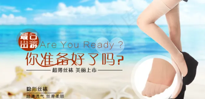 清爽夏季出游丝袜手机淘宝海报图片 清爽夏季出游丝袜手机淘宝海报图片