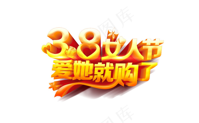 38女人节狂购吧