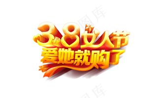 38女人节狂购吧