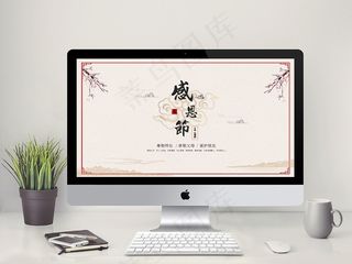 2018中国风感恩节PPT模板