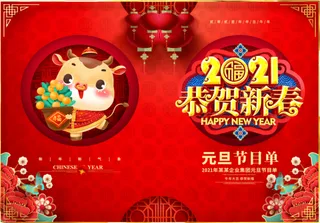 大气牛年2021年新年元旦节目单