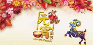 20115年羊年元宵节海报