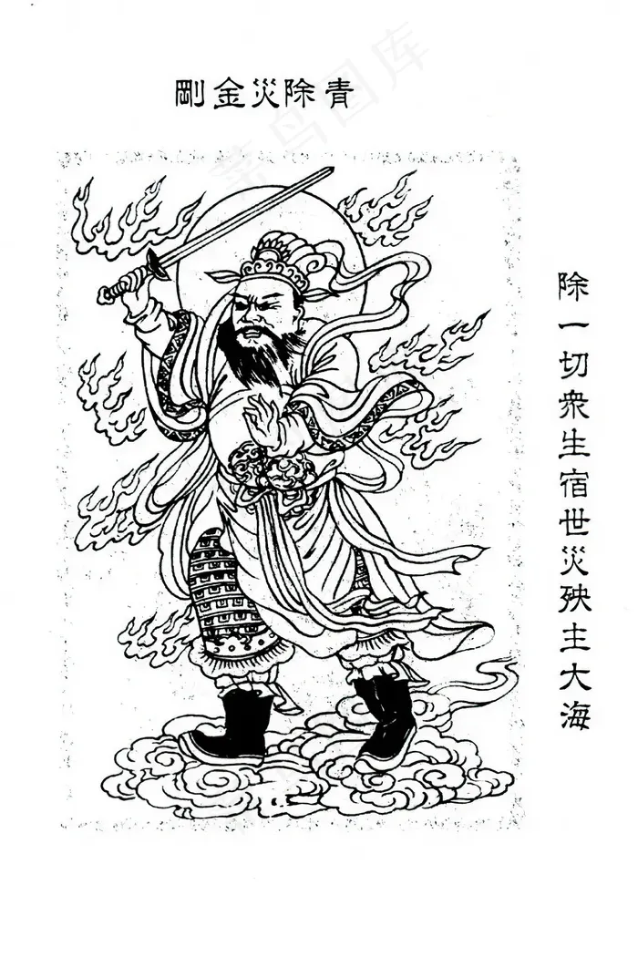 青除灾金刚