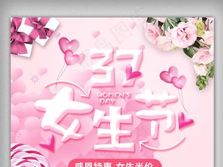 清新自然文艺动感女生节妇女节活动宣...