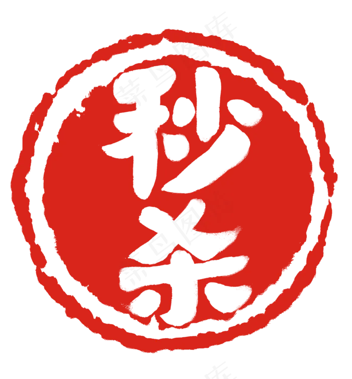 秒杀红色盖章效果(2000*2154px 300 dpi )psd模版下载