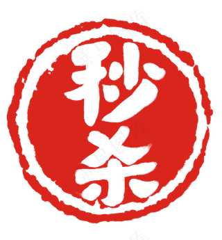 秒杀红色盖章效果