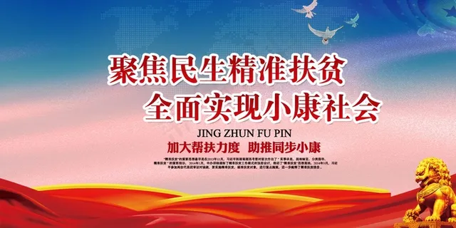 精准扶贫宣传海报设计