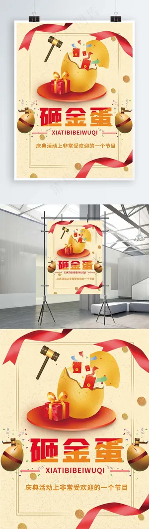 幸运砸金蛋创意海报 幸运砸金蛋创意海报