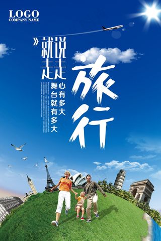 旅游 自驾游 海报
