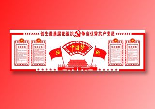 党员|活动室|党建|廉政|廉洁|文化墙