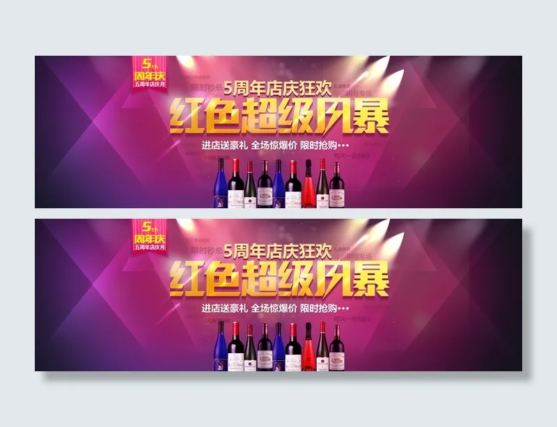 淘宝天猫红酒周年庆促销海报模板psd模版下载