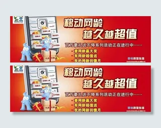 移动公司网龄回馈图片