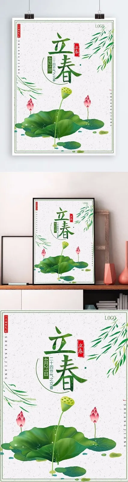 清新立春海报设计(3543X4724(DPI:150))psd模版下载