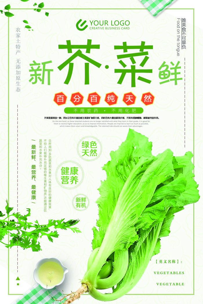 2018年绿色简洁餐饮蔬菜芥菜海报(7087X10630(DPI:300))psd模版下载