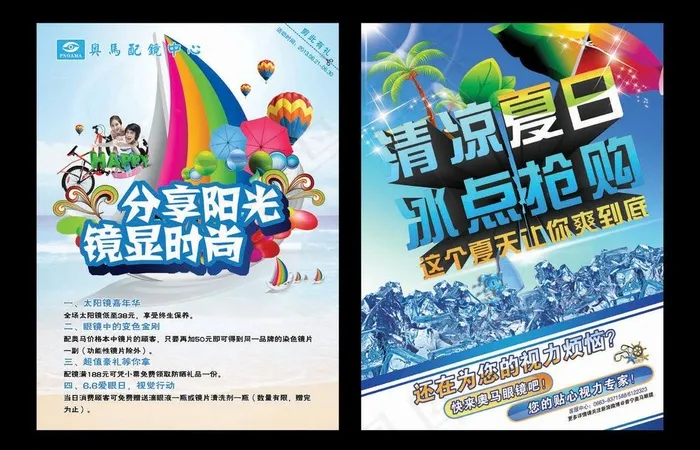 夏天传单 眼镜传单图片(2551X3437(DPI:300))psd模版下载