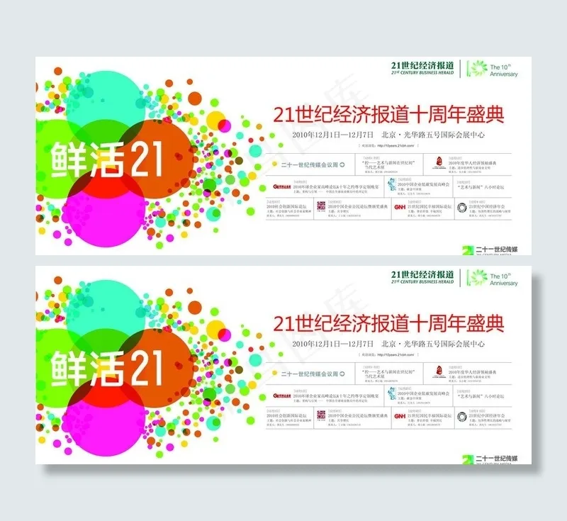 鲜活21 十周年海报设计图片ai矢量模版下载