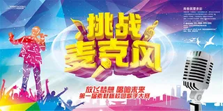 校园歌手大赛宣传海报psd素材