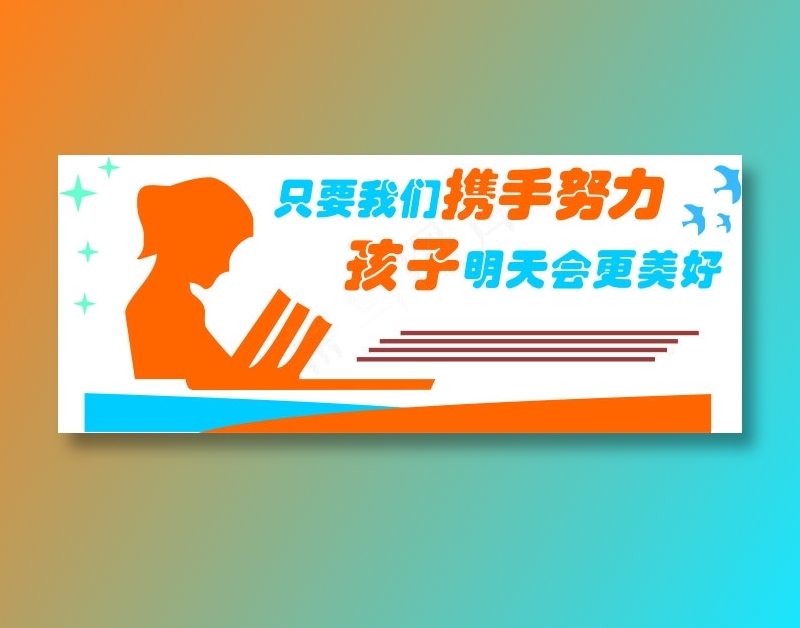 只要我们携手努力cdr矢量模版下载