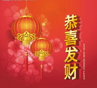 马年恭喜发财图片