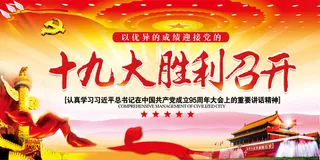 十九大胜利召开党建类大气宣传十九大...